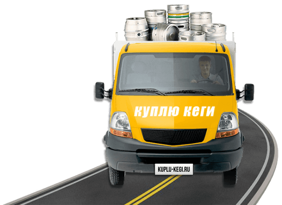 Наш транспорт для вывоза кег